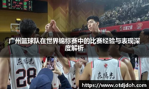 广州篮球队在世界锦标赛中的比赛经验与表现深度解析