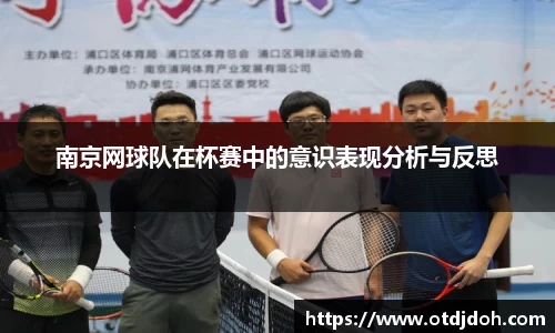 南京网球队在杯赛中的意识表现分析与反思
