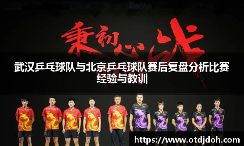 武汉乒乓球队与北京乒乓球队赛后复盘分析比赛经验与教训