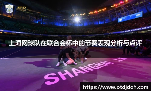 上海网球队在联合会杯中的节奏表现分析与点评