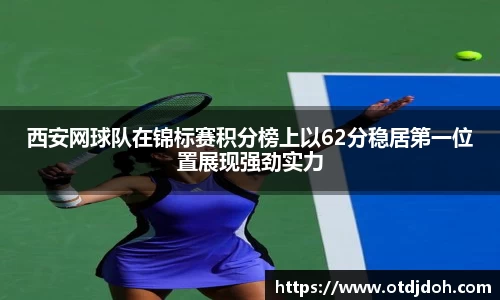 西安网球队在锦标赛积分榜上以62分稳居第一位置展现强劲实力