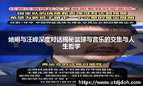 姚明与汪峰深度对话揭秘篮球与音乐的交集与人生哲学
