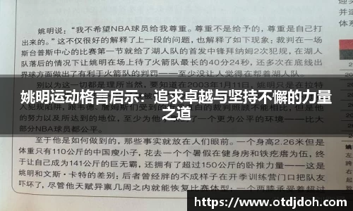 姚明运动格言启示：追求卓越与坚持不懈的力量之道