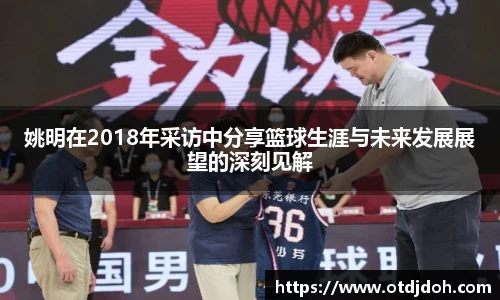 姚明在2018年采访中分享篮球生涯与未来发展展望的深刻见解