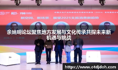 余姚明论坛聚焦地方发展与文化传承共探未来新机遇与挑战