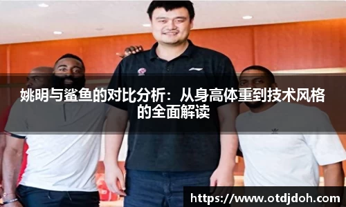 姚明与鲨鱼的对比分析：从身高体重到技术风格的全面解读