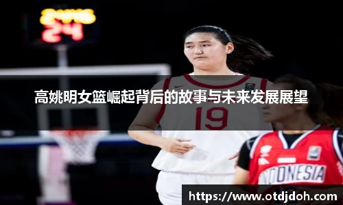 高姚明女篮崛起背后的故事与未来发展展望