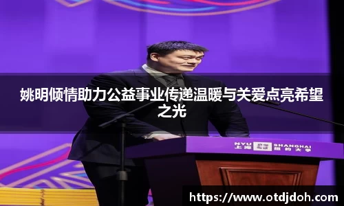 姚明倾情助力公益事业传递温暖与关爱点亮希望之光