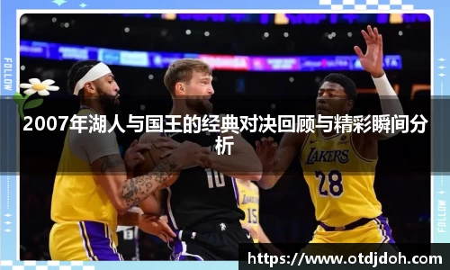 2007年湖人与国王的经典对决回顾与精彩瞬间分析