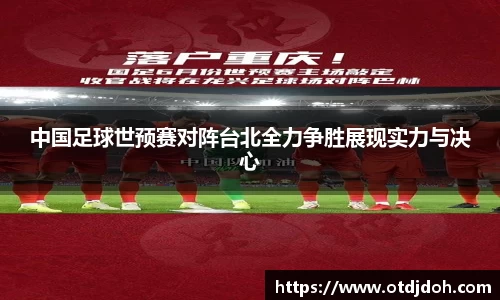 中国足球世预赛对阵台北全力争胜展现实力与决心