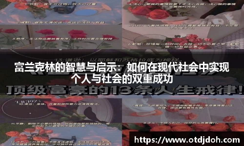 OB富兰克林的智慧与启示：如何在现代社会中实现个人与社会的双重成功