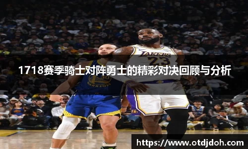 OB1718赛季骑士对阵勇士的精彩对决回顾与分析