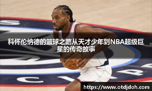 OB科怀伦纳德的篮球之路从天才少年到NBA超级巨星的传奇故事
