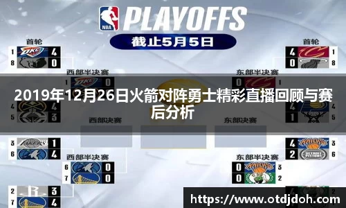 OB2019年12月26日火箭对阵勇士精彩直播回顾与赛后分析