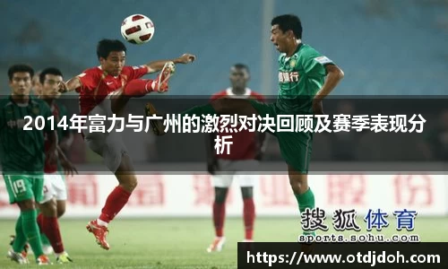 OB2014年富力与广州的激烈对决回顾及赛季表现分析