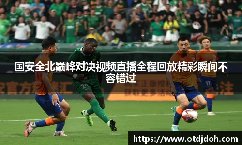 OB国安全北巅峰对决视频直播全程回放精彩瞬间不容错过
