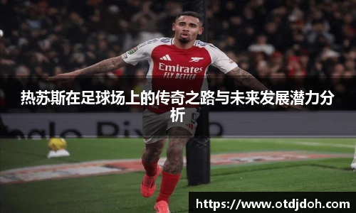 OB热苏斯在足球场上的传奇之路与未来发展潜力分析