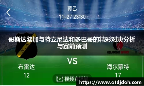 OB哥斯达黎加与特立尼达和多巴哥的精彩对决分析与赛前预测