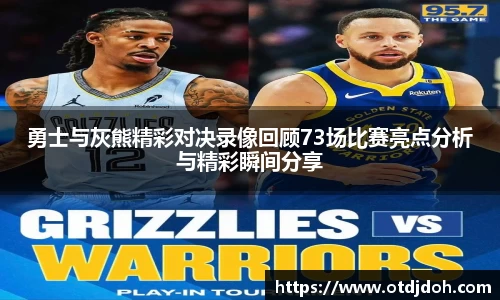 OB勇士与灰熊精彩对决录像回顾73场比赛亮点分析与精彩瞬间分享