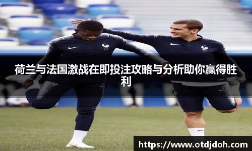 荷兰与法国激战在即投注攻略与分析助你赢得胜利