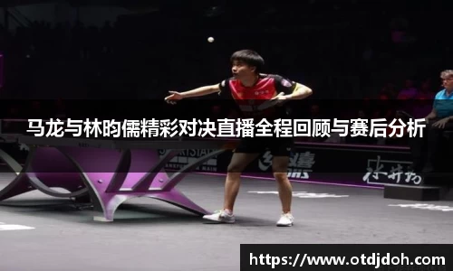 OB马龙与林昀儒精彩对决直播全程回顾与赛后分析