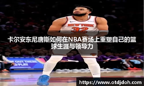 OB卡尔安东尼唐斯如何在NBA赛场上重塑自己的篮球生涯与领导力