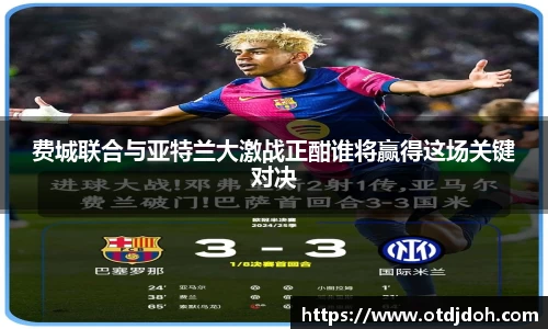 OB费城联合与亚特兰大激战正酣谁将赢得这场关键对决