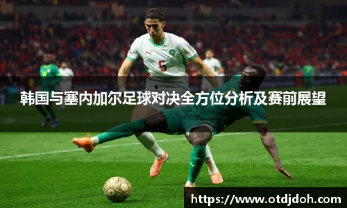 OB韩国与塞内加尔足球对决全方位分析及赛前展望