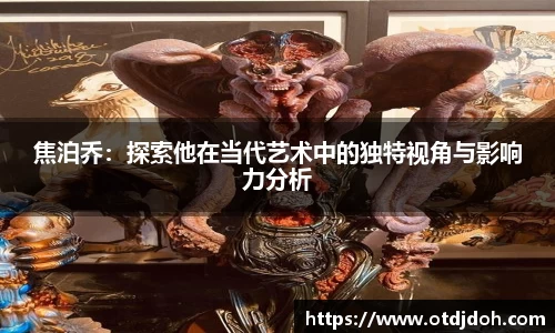 OB焦泊乔：探索他在当代艺术中的独特视角与影响力分析